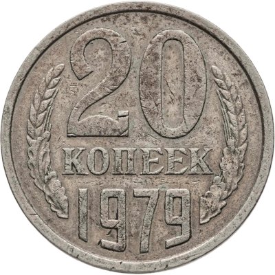 купить 20 копеек 1979, Федорин №135