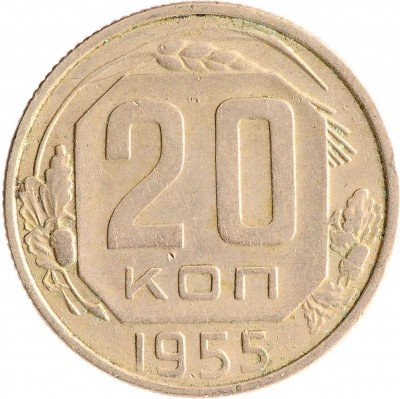 Купить 20 копеек 1955