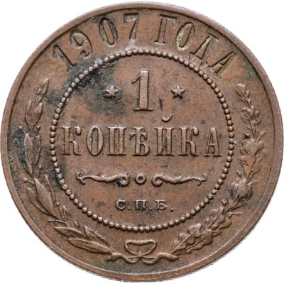 купить 1 копейка 1907 СПБ