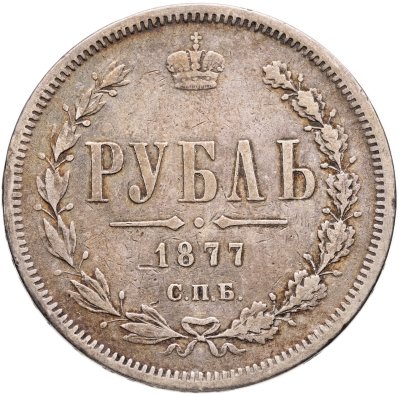 купить 1 рубль 1877 СПБ-НІ