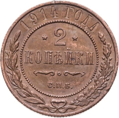 купить 2 копейки 1914 СПБ