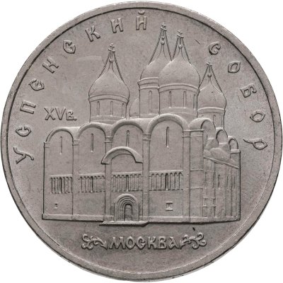 купить 5 рублей 1990 "Успенский собор в Москве"