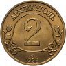 Купить Жетон Арктикуголь 2 разменных знака 1998 г. СПМД