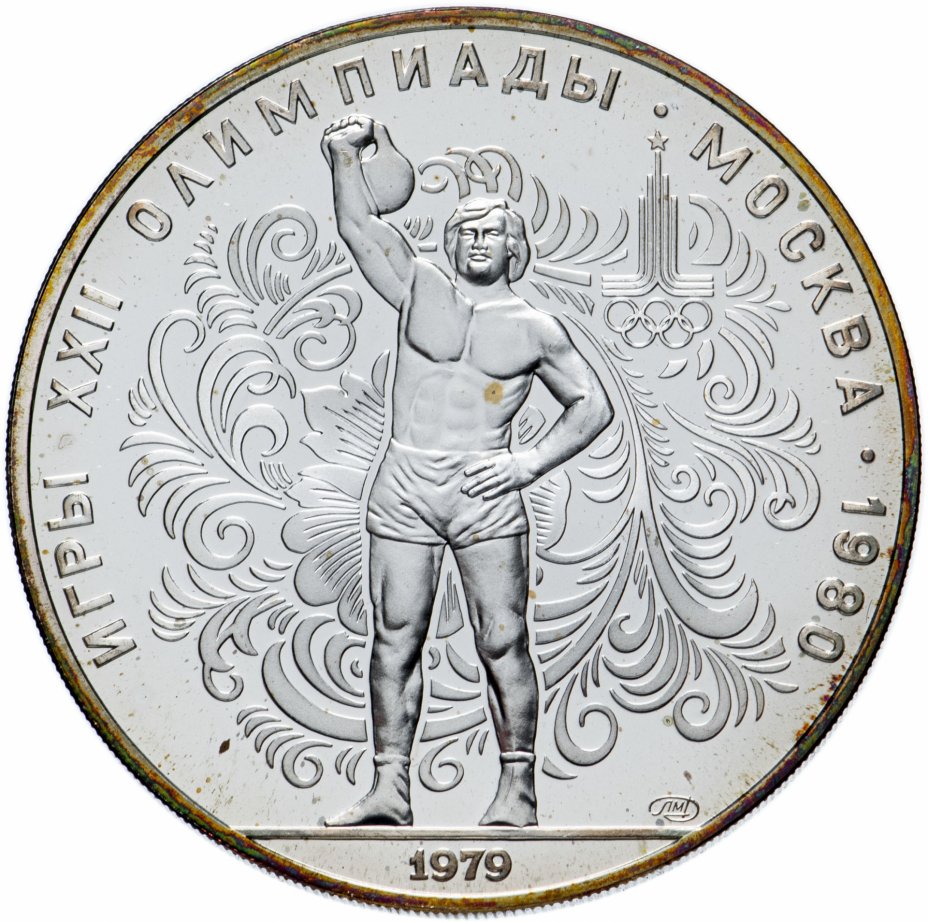 купить 10 рублей 1979 ЛМД "Олимпиада-80 поднятие гири"