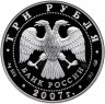 Купить 3 рубля 2007 СПМД Proof "Международный полярный год"