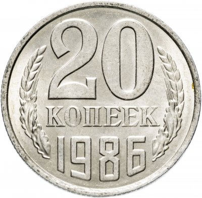 Купить 20 копеек 1986