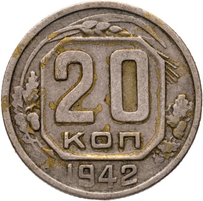 купить 20 копеек 1942