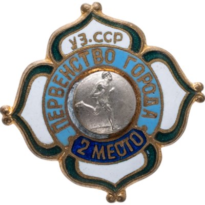 купить Призовой нагрудный знак 2-го места в городском первенстве по бегу (Узбекская ССР), СССР, 1950-1960 гг.
