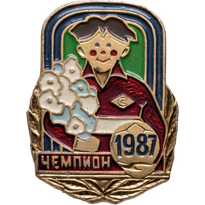 купить Значок Спартак Чемпион СССР по Футболу 1987 (Разновидность случайная )