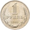 Купить 1 рубль 1991 М