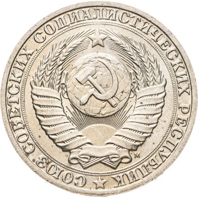 купить 1 рубль 1991 М
