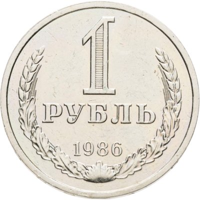 купить 1 рубль 1986