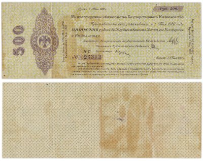купить Колчак 500 рублей 1920 (1 мая 1920)