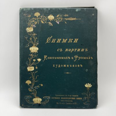 купить Альбом "Снимки с картин классических и русских художников" (38 л.) приложение к 5-му изданию "Настольного энциклопедического словаря" Т-ва Бр. А. и И. Гранат и Ко., бумага, печать, Типо-литография товарищества «И.Н. Кушнерев и Ко», Российская империя, 1901-1902 гг.
