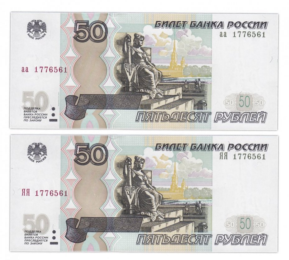 купить Набор банкнот 50 рублей 1997 (модификация 2004) серии ЯЯ и аа с одинаковыми номерами ПРЕСС