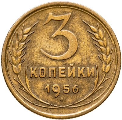 купить 3 копейки 1956