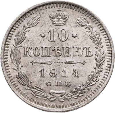 купить 10 копеек 1914 СПБ-ВС
