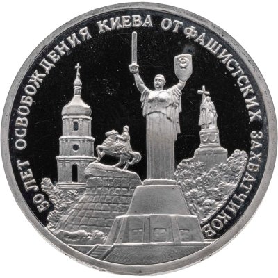 купить 3 рубля 1993 ММД Proof "50-летие освобождения Киева от фашистских захватчиков"