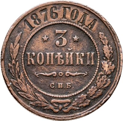 купить 3 копейки 1876 СПБ