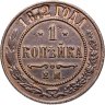 Купить 1 копейка 1872 ЕМ