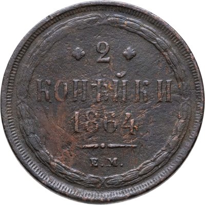 купить 2 копейки 1864 ЕМ