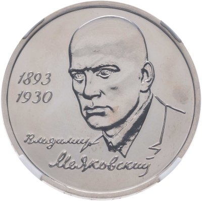 купить 1 рубль 1993 ММД 100-летие со дня рождения В.В.Маяковского в слабе ННР MS66