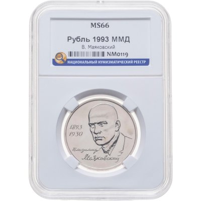 купить 1 рубль 1993 ММД 100-летие со дня рождения В.В.Маяковского в слабе ННР MS66