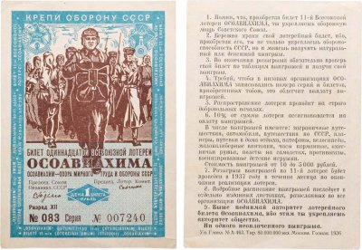 купить Лотерейный билет "ОСОАВИАХИМ 10 всесоюзная лотерея КРЕПИ ОБОРОНУ СССР" 1935