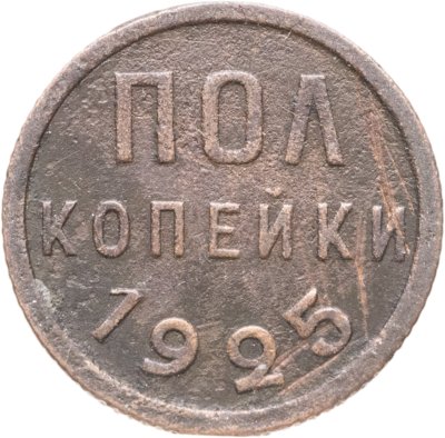 купить Полкопейки 1925