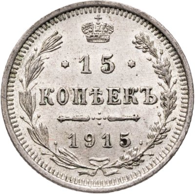 купить 15 копеек 1915 ВС