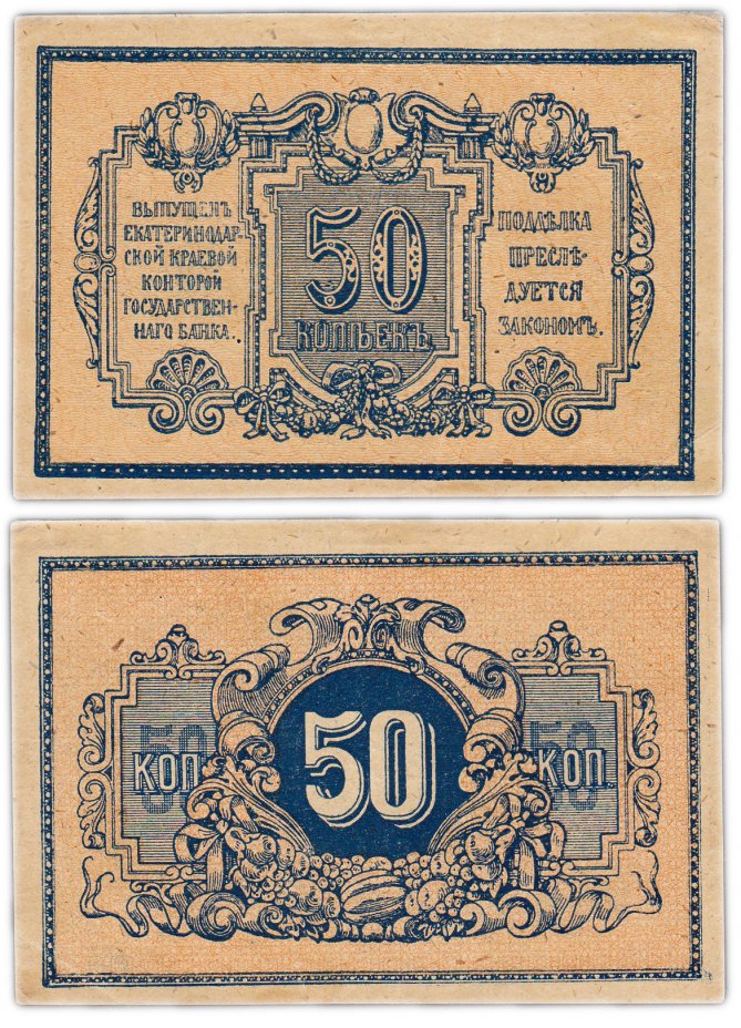 купить Екатеринодар (Краснодар) 50 копеек 1918