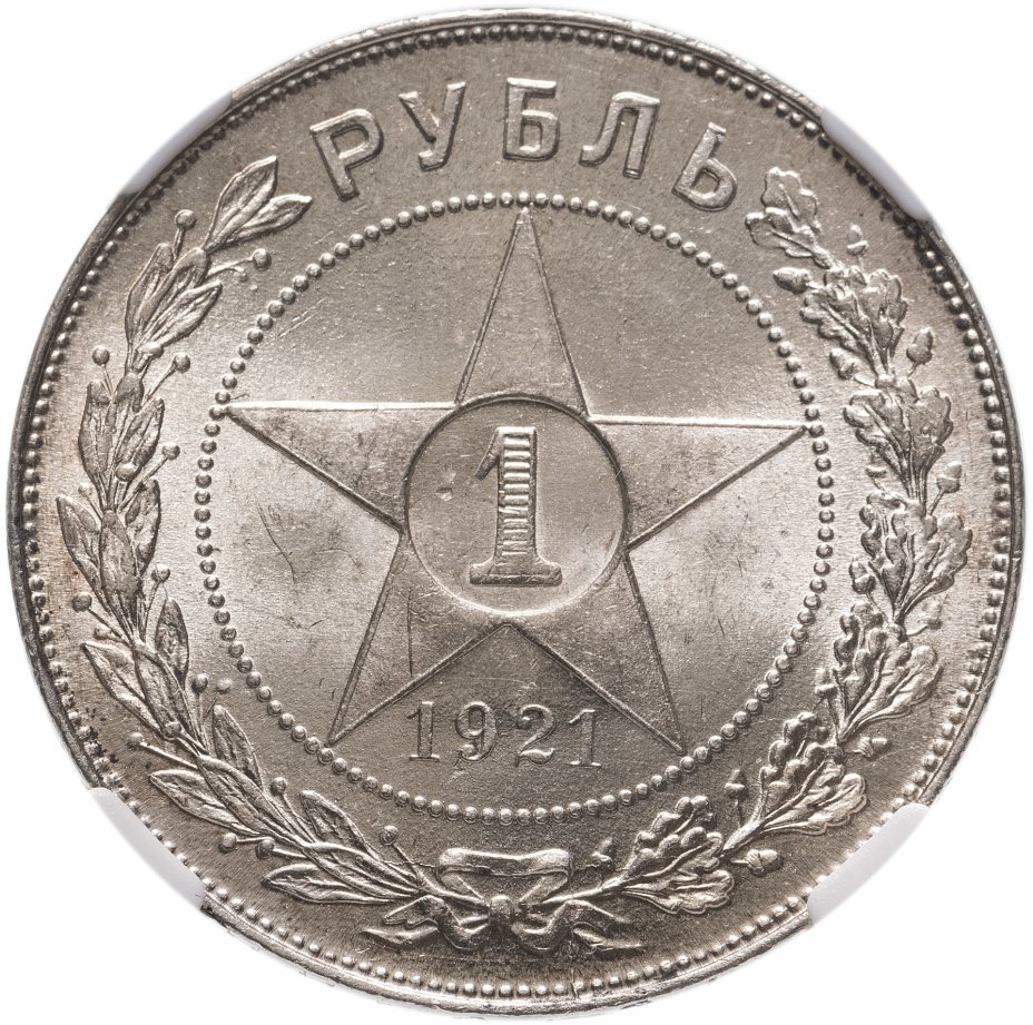 купить 1 рубль 1921 АГ, в слабе ННР MS64 "Полуточка"