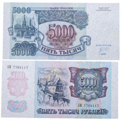 купить 5000 рублей 1992 наклон звездных дорожек водяного знака влево