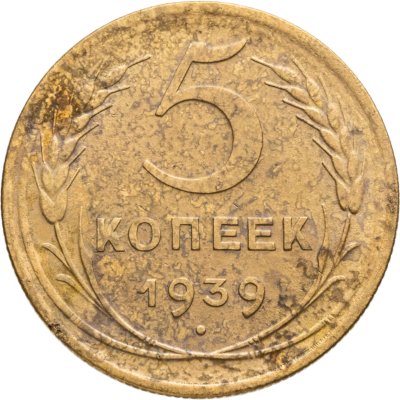купить 5 копеек 1939