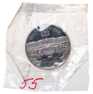 купить 5 рублей 1990 Proof "Большой дворец в Петродворце" в банковской запайке