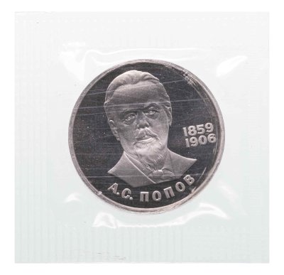 купить 1 рубль 1984 Proof 125-летие со дня рождения русского физика А. С. Попова ( Стародел ) в запайке Госбанка СССР