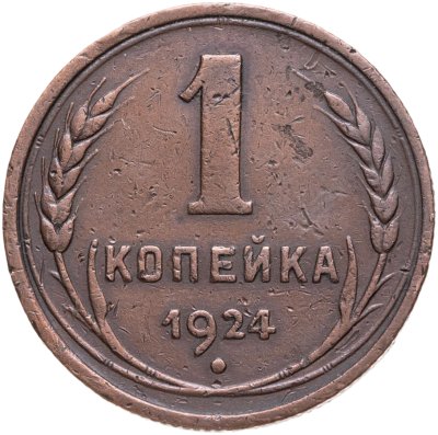 купить 1 копейка 1924