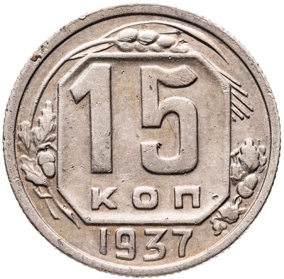 купить 15 копеек 1937