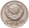 Купить 15 копеек 1937