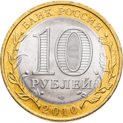 купить 10 рублей 2010 СПМД Пермский край