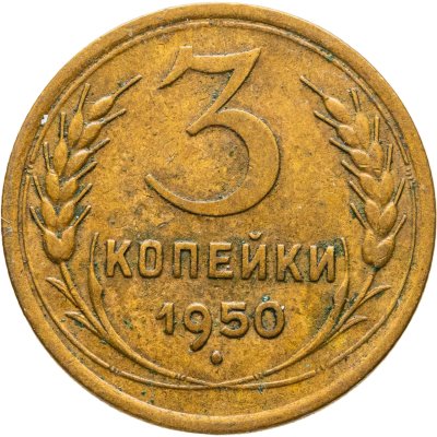 купить 3 копейки 1950