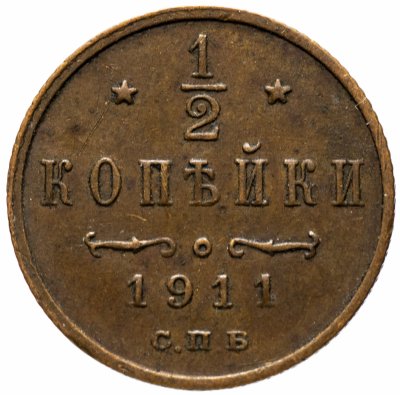 Купить 1/2 копейки 1911 СПБ