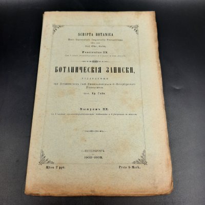 купить Бекетов А.Н., Гоби Хр. "Ботанические записки, издаваемые при Ботаническом саде Императорского Санкт-Петербургского университета", выпуск 20, бумага, печать, Российская империя, 1902-1903 гг.