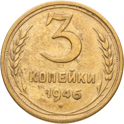 купить 3 копейки 1946