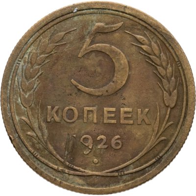 купить 5 копеек 1926