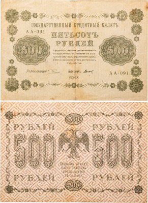 купить 500 рублей 1918