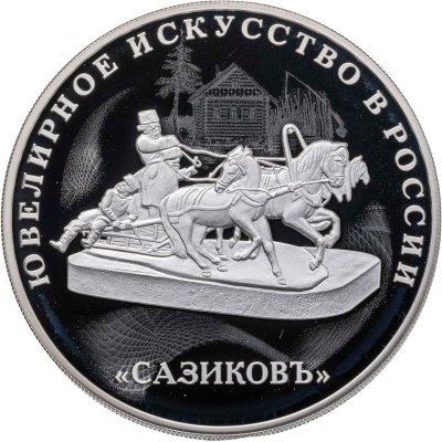 купить 3 рубля 2016 СПМД Proof "Ювелирное искусство в России - Сазиков"