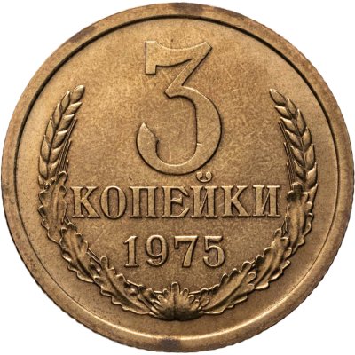 купить 3 копейки 1975