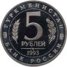 Купить 5 рублей 1993 ЛМД "Архитектурные памятники древнего Мерва (Мерв, Республика Туркменистан)"