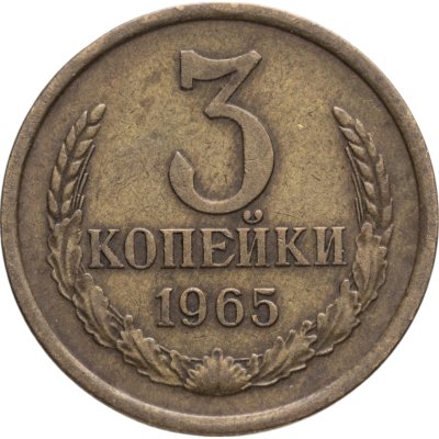 купить 3 копейки 1965